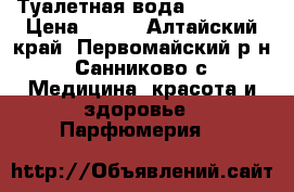 Туалетная вода Memories › Цена ­ 350 - Алтайский край, Первомайский р-н, Санниково с. Медицина, красота и здоровье » Парфюмерия   